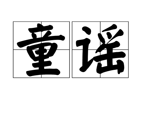 童谣（词语概念）