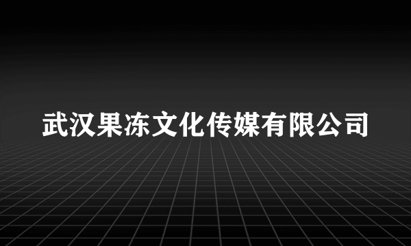 武汉果冻文化传媒有限公司