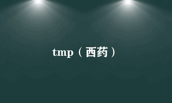 tmp（西药）