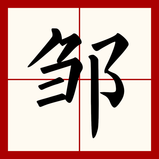 邹（汉语文字）