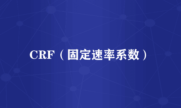 CRF（固定速率系数）