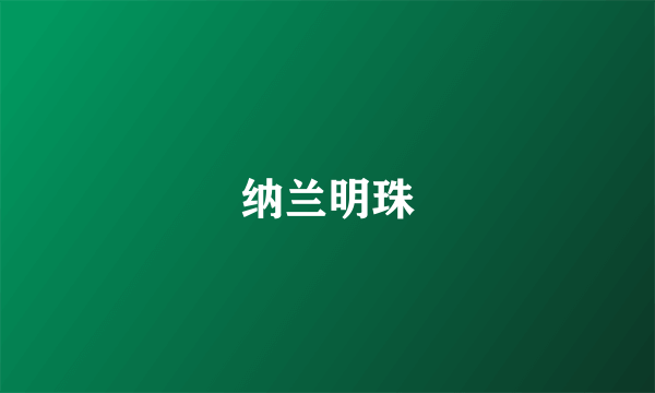 纳兰明珠