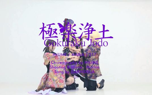 极乐净土（GARNiDELiA演唱的歌曲）