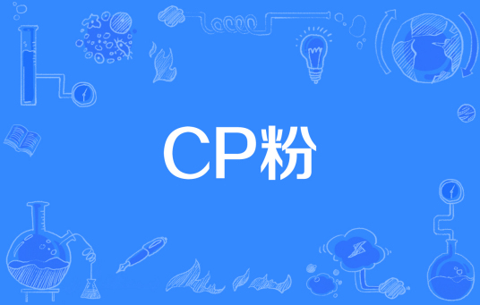 CP粉