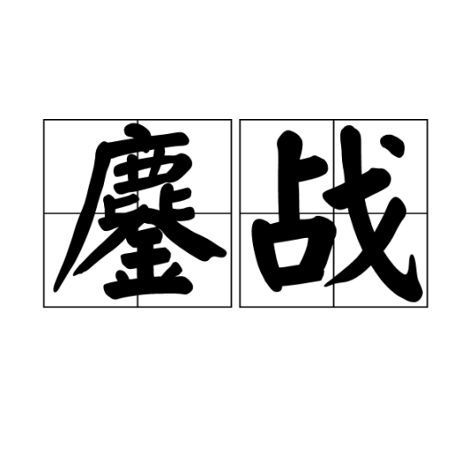 鏖战（汉语词汇）