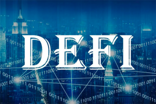 DeFi（新兴概念）