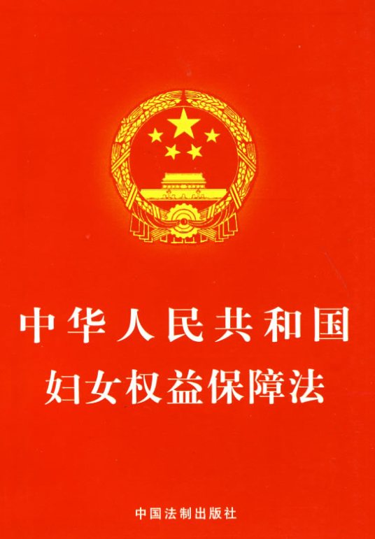 中华人民共和国妇女权益保障法（中华人民共和国关于保障妇女权益的法律）