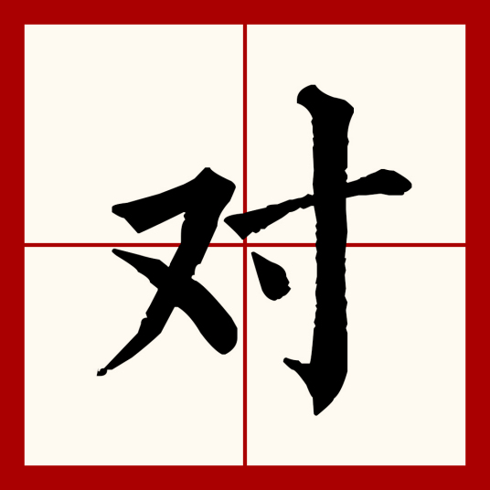 对（汉语文字）