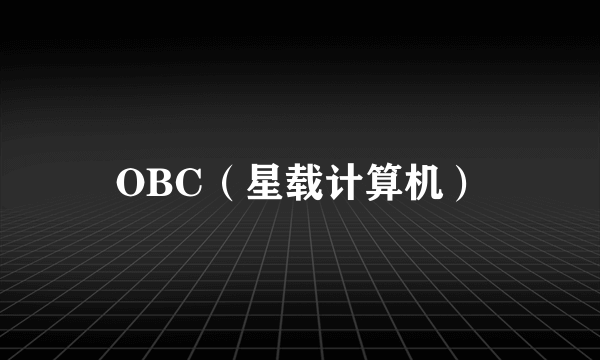 OBC（星载计算机）