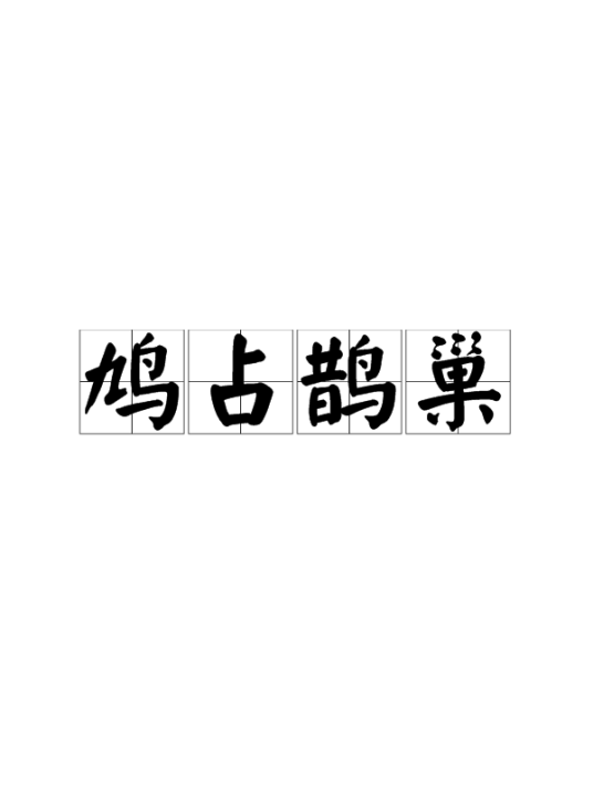 鸠占鹊巢（成语解释）