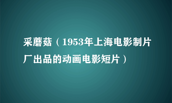 采蘑菇（1953年上海电影制片厂出品的动画电影短片）