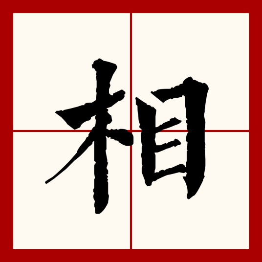 相（汉语文字）