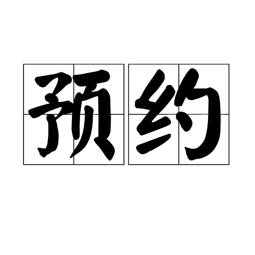 预约（词语）