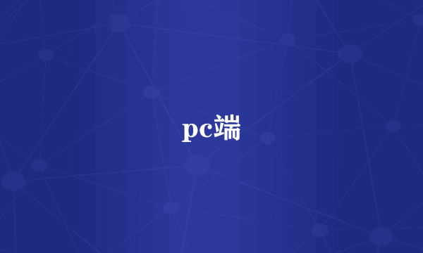 pc端