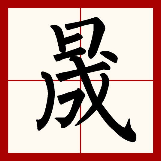 晟（汉字）