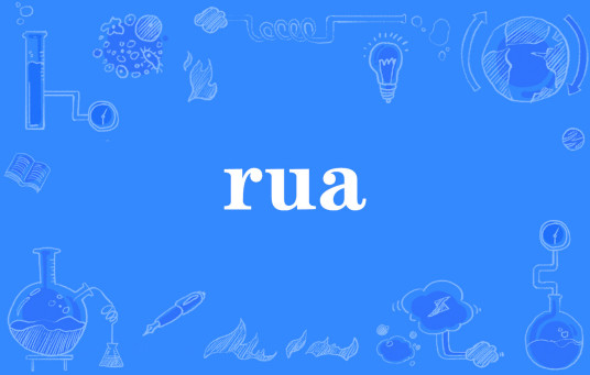 rua（网络流行词）