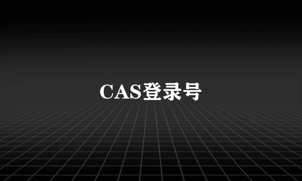 CAS登录号