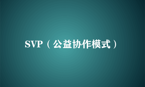 SVP（公益协作模式）