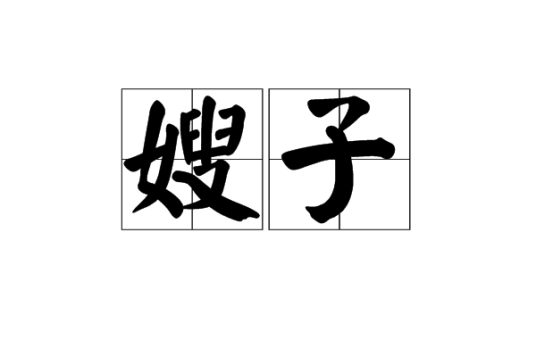 嫂子（称谓）