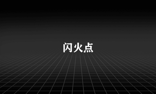 闪火点