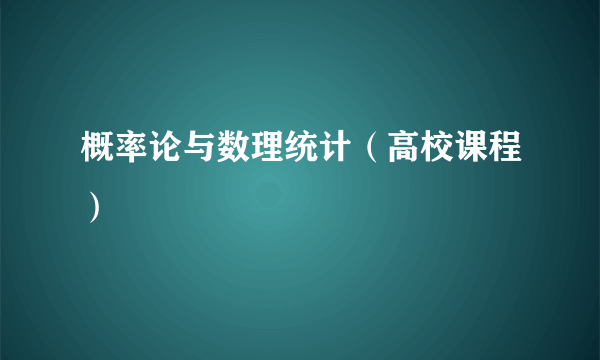 概率论与数理统计（高校课程）