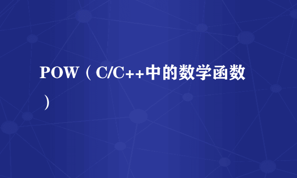 POW（C/C++中的数学函数）