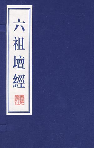 六祖坛经（佛教经典）