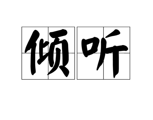 倾听（动词）