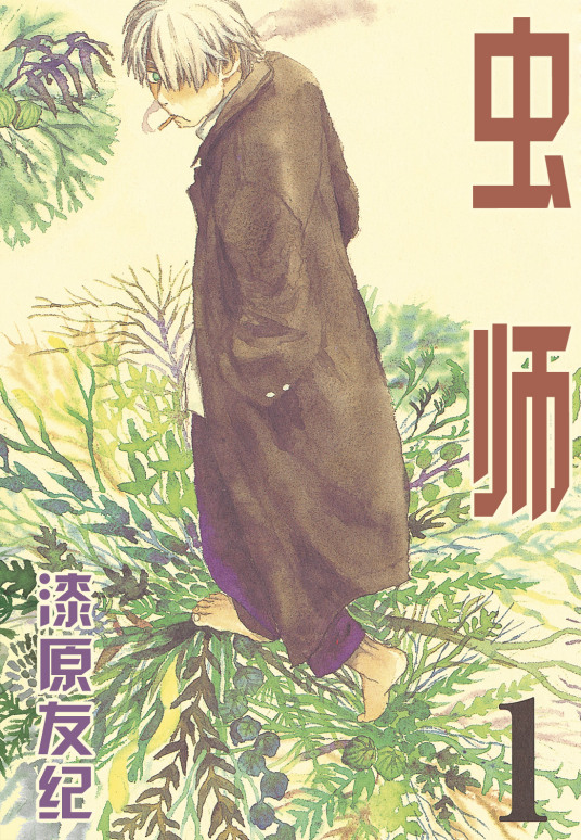 虫师（1999年漆原友纪著作的漫画）