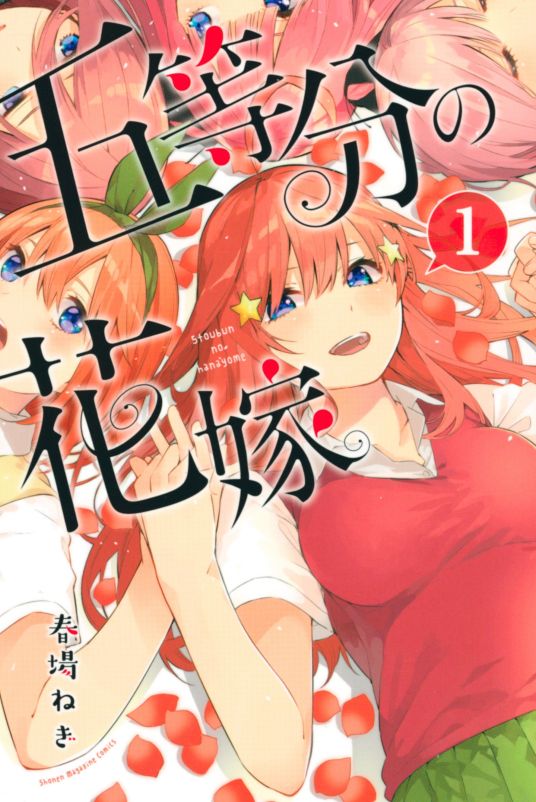 五等分的新娘（春场葱创作的漫画）