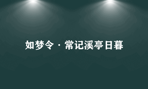 如梦令·常记溪亭日暮