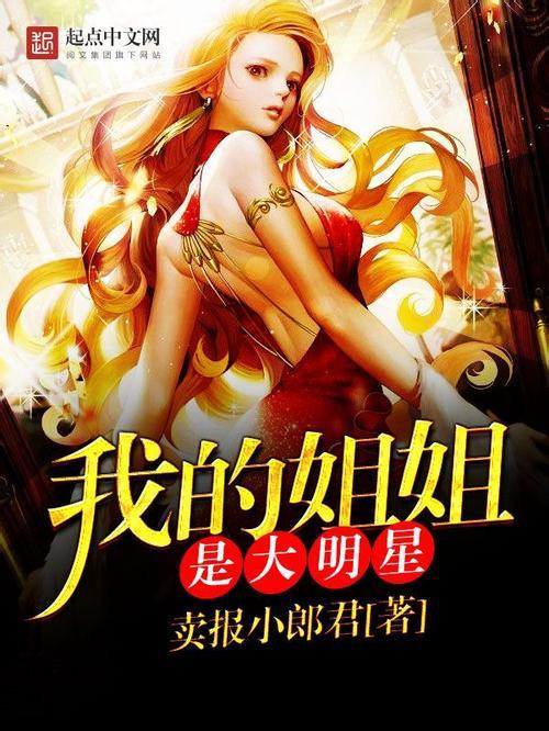 我的姐姐是大明星（卖报小郎君创作的网络小说）