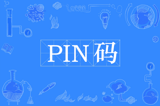 PIN码