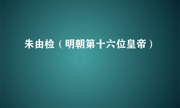 朱由检（明朝第十六位皇帝）