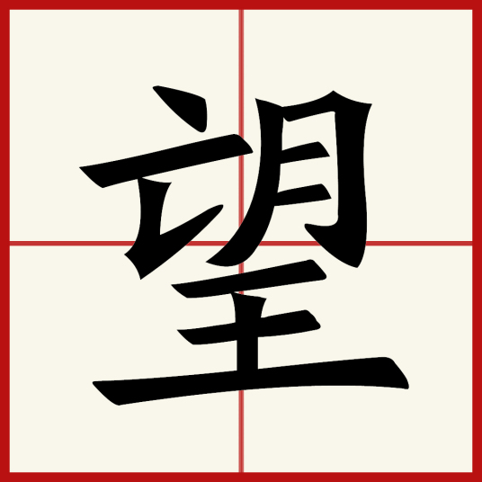 望（汉字）