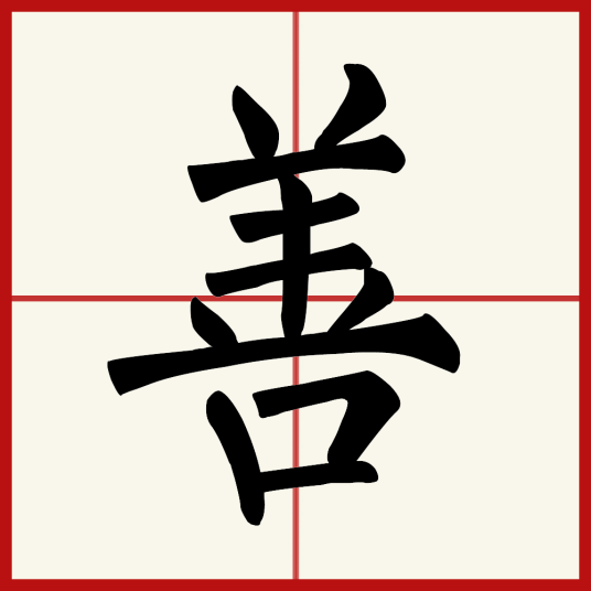 善（汉字）