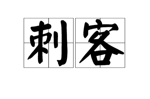 刺客（职业名称）