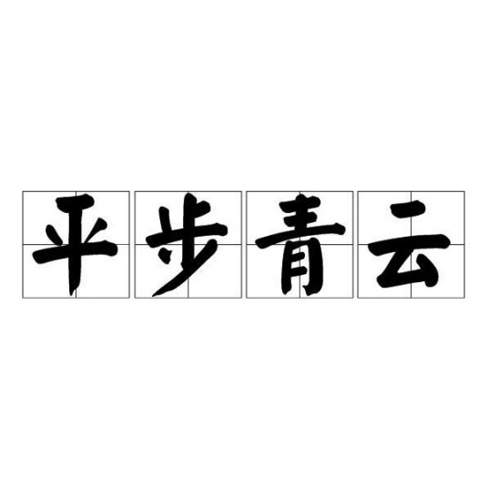 平步青云（成语解释）