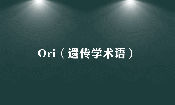 Ori（遗传学术语）