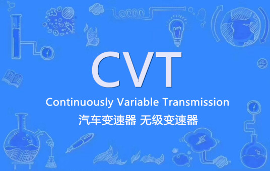 CVT（汽车变速器）