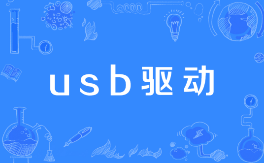 usb驱动