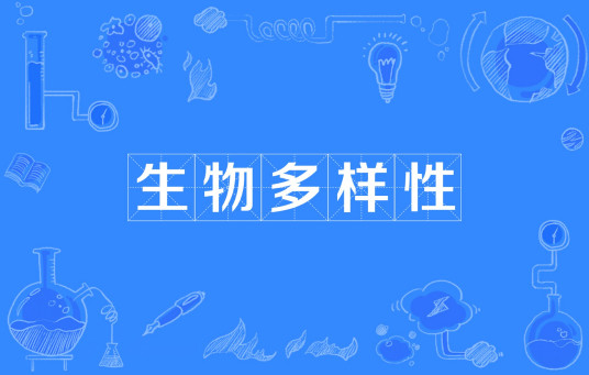 生物多样性（生态学术语）