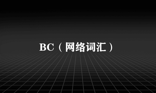 BC（网络词汇）