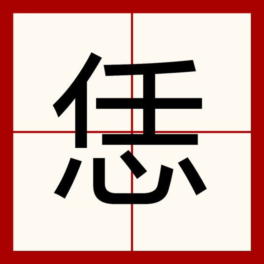 恁（汉语汉字）