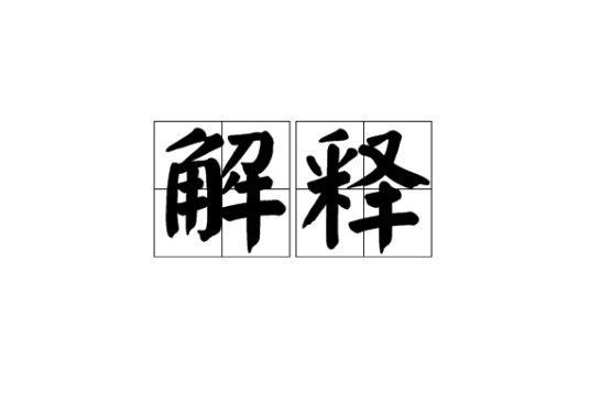 解释（汉语词语）