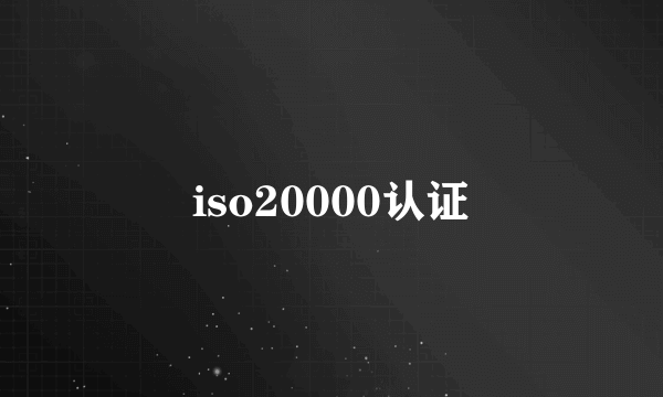 iso20000认证