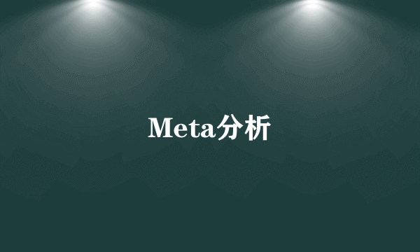 Meta分析