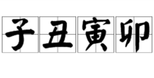 子丑寅卯（成语）