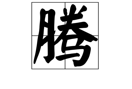 腾（汉语常用字）