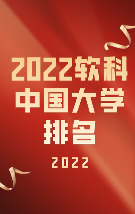 2022软科中国大学排名